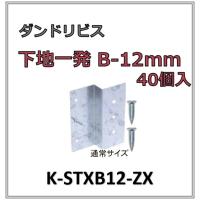 ダンドリビス 下地一発B 12ｍｍ 8号箱 40個入 K-STXB12-ZX 時短 省施工品 下地一発Bタイプ 40入 | アート建築・建具金物