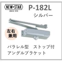 ニュースター ドアクローザー P-182L シルバー パラレル型 ストップ付 アングルブラケット 左右兼用タイプ 日本ドアチェック NEW STAR P182L 交換 | アート建築・建具金物