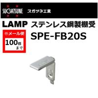 棚受 LAMP ランプ SPE型 ステンレス棚受 SPE-FB20S スガツネ工業 ステンレス鋼製棚柱 SPE-1820専用 120-020-903 lamp DIY【メール便：100個まで】