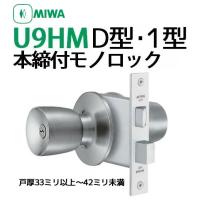 MIWA 美和 U9 HMD-1 BS64 本締付モノロック バックセット６４mm ドア厚 