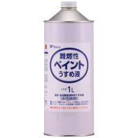 和信ペイント 難燃性ペイントうすめ液 1L 希釈 洗浄 | 画材・ものづくりのアートロコ