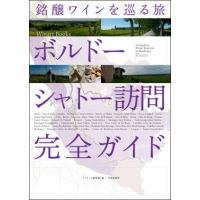 [ メール便可 ] 銘醸ワインを巡る旅 ボルドー シャトー訪問完全ガイド 【 本 ワイン 書籍 】 | 画材・ものづくりのアートロコ