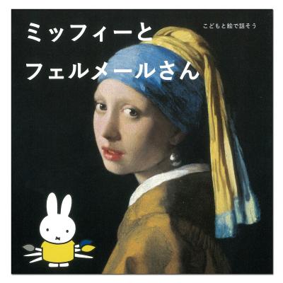 ミッフィー フェルメールのおすすめ人気ランキングTOP100 - Yahoo