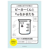 [ メール便可 ] ビーカーくんとそのなかまたち 誠文堂新光社 書籍 【 理科 科学 実験 知育 プレゼント 子供 こども 小学生 】 | 画材・ものづくりのアートロコ