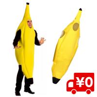 コスプレ 全身 衣装 バナナ おもしろ 仮装 ユニーク 着ぐるみ きぐるみ コスチューム イベント 舞台 ステージ ハロウィン