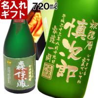 名入れ ギフト 退職祝い 2024  焼酎 森伊蔵 極上の一滴 720ml 25度  酒 プレミア焼酎 3M 芋焼酎 プレゼント 記念品 誕生日 結婚祝い 還暦祝い ホワイトデー | 名入れプレゼント工房アートテック