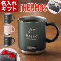 ギフト プレゼント 名入れ マグカップ サーモス 真空断熱 メタリック マグカップ 350ml JDS-350 JDS-351 THERMOS 誕生日 還暦 結婚祝 爆買