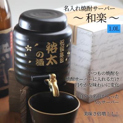 焼酎サーバー　4リットル 楽天市場】焼酎サーバー 4リットルの通販