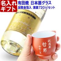 プレゼント ギフト 名入れ 日本酒 加賀金箔入 清酒 金彩 720ml 14度 無彫刻 ＆有田焼 日本酒グラス 朱巻 加工有 セット 辛口 純米酒 | 表札職人アートテック 表札専門店