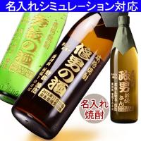 5000→4000円値下中  プレゼント ギフト 名入れ 焼酎 酒 俺の焼酎 選べる焼酎 芋焼酎 麦焼酎 彫刻 誕生日 還暦 | 表札職人アートテック 表札専門店