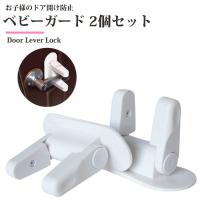ベビーガード 2個セット ドア開け防止 ロック ドアノブ ストッパー ドアストッパー ドアハンドル固定 いたずら防止 ペットグッズ メール便送料無料 Ym150 C 7 H18 0293 2set あるだけショップ 通販 Yahoo ショッピング
