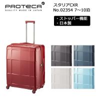 プロテカ スーツケース スタリアCXR 02354 日本製 103L PROTECA エース 正規販売店 | 地球の歩き方オンラインショップ