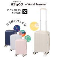 エース ワールドトラベラー アルコ スーツケース マイラ TR トローリー No.05281 aruco by World Traveler 正規販売 | 地球の歩き方オンラインショップ