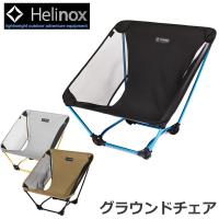 ヘリノックス グラウンドチェア 1822229 正規販売 Helinox セール品 | 地球の歩き方オンラインショップ