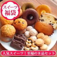 福袋 スイーツ 8品（約33個）セット マフィン ドーナツ おかき クッキー ブラウニー フィナンシェ パウンドケーキ 詰め合わせ ギフト 誕生日プレゼント 送料無料 | あるまま