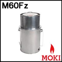 焚き火どんどん ゴミ焼却炉 M60Fz モキ製作所 MOKI | あるまま