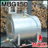 無煙竹ボイラ 給湯器 MBG150 モキ製作所 MOKI | あるまま