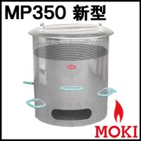 焚き火どんどん ゴミ焼却炉 MP350 新型 モキ製作所 MOKI | あるまま