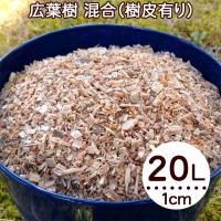 ウッドチップ 1cm以下 20L 広葉樹100％ 樹皮有り カシ もみじ ホオノキ 栗など 混合 マルチング材 土壌改良 雑草対策 保温 保湿 送料無料 | あるまま