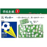 (メール便3個まで)おもしろ寄せ書き色紙 学校色紙2 「サッカー」/色紙 よせがき 卒業式 送別会 プレゼント | ARUNE仮装雑貨のお店あるね