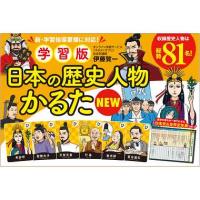 幻冬舎 479045 学習版 日本の歴史人物かるたNEW 対象年齢：6歳以上 学習教具 カードゲーム | ARUNE仮装雑貨のお店あるね