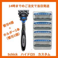 Schick Hydro5 CUSTOM シック ハイドロ5 カスタム 5枚刃 替刃 ヒゲソリ 髭そり ひげ剃 替刃4個+ホルダー1本（替刃1個） | ARUNNI7