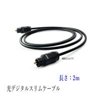 光デジタルケーブル 2m 光ケーブル SPDIF TOSLIN 角型プラグ オーディオケーブル ポイント消化/D001 | ARUSENA