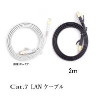 LANケーブル CAT7 2m  フラット 10ギガ対応 シールドケーブル 薄型 金メッキ コネクタ ツメ折れ防止 | ARUSENA