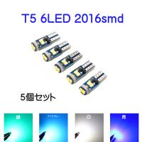 T5 LED バルブ 6連 2016smd 5個セット led 4 拡散バルブ球 メーター球、スイッチ、エアコン | ARUSENA