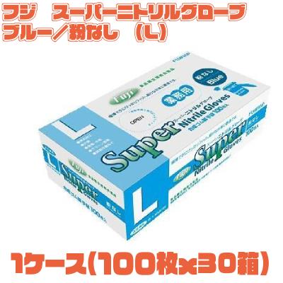 スーパーニトリルグローブ　Lサイズ100入×30個 フジ スーパーニトリルグローブ 粉なし ブルー Lサイズ（100枚