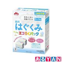 森永 エコらくパック つめかえ用 はぐくみ 800g (400g×2袋) [新生児 赤ちゃん 0ヶ月~1歳頃 粉ミルク] | あるYAN