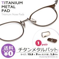 チタンメタルパット チタンパット メガネ用 1ペア  チタンパッド チタンメタルパッド 眼鏡用 鼻あて 銀 シルバー 交換 代引き可 送料無料 | AS-SOON-ASヤフーショップ