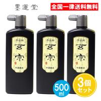 墨運堂 玄宗 中濃墨液 作品用 500ml 3個セット 11809 | ASストア