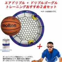 トレーニングおすすめ2点セット　Air Dribble　エアドリブル　改良版 + ドリブルゴーグル　バスケットボール　トレーニング用品　17FW | アンドウスポーツ