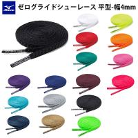 ＜ネコポス発送 送料無料＞ ミズノ（MIZUNO） P1GZ2021  マルチスポーツ　シューレース  靴ヒモ  ゼログライドシューレース 平型 4mm  25SS