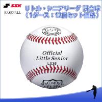 エスエスケイ（SSK）　LS35　リトル・シニアリーグ試合球　日本リトルシニア中学硬式野球協会　試合球（1ダース：12個）　18SS | アンドウスポーツ
