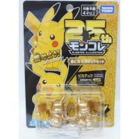 ポケットモンスター モンコレ 25周年 金ピカ ピカチュウセット | 玩具と文具 あさだ Yahoo!店