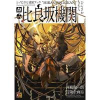 シノビガミ流派ブック比良坂機関 (Role & Roll RPG) 河嶋陶一朗/著 冒険企画局/著 ゲーム攻略本その他全般