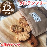 ダイエット食品 まんぷくナッツのグルフリ クッキー12袋セット(1袋14枚140g×12) グルテンフリー お菓子 焼き菓子 置き換え 健康 送料無料 | 美容と健康フード 朝ごはんラボ