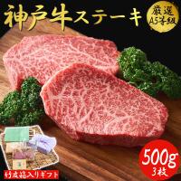 最高級 A5 神戸牛 ステーキ プレミアムギフトセット 500g 特製ソース付き お歳暮 内祝い クリスマス プレゼント 贈答用 黒毛和牛 国産牛 和牛 但馬牛 | 美容と健康フード 朝ごはんラボ