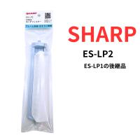 SHARP　シャープ　洗濯機用糸くずフィルター　ES-LP2　（ES-LP1の後継品ES-LP1の後継品です）【正規品】 | アサヒオンラインショップ