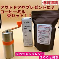 1〜2杯用 送料無料　コーヒー豆セット　三洋産業 CAFEC カフェック ツバメミルTM-18 スペシャルブレンド200g付き　 TSUBAME MILL（約18g）　MADE IN JAPAN | 旭珈琲-Yahoo!店
