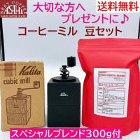 送料無料 コーヒーギフトセット　カリタ　 Kalita　 キュービックミル　豆セット　スペシャルブレンド300g｜  プレゼント 父の日 母の日 | 旭珈琲-Yahoo!店