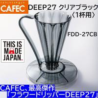 【コーヒー専門・メーカー代理店】フラワードリッパー DEEP27 クリアブラック〈1杯用〉 FDD-27CB   ディープドリッパー ディープ27 CAFEC　カフェク | 旭珈琲-Yahoo!店