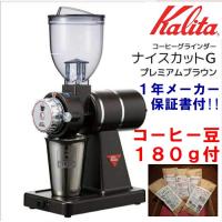 コーヒー豆 飲み比べ180g 付☆ 現行品　カリタ Kalita 電動コーヒーミル ナイスカットG  プレミアムブラウン | 旭珈琲-Yahoo!店