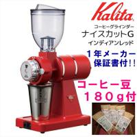 コーヒー豆 飲み比べ180g 付☆ 現行品 カリタ Kalita 電動コーヒーミル ナイスカットG  インディアンレッド | 旭珈琲-Yahoo!店
