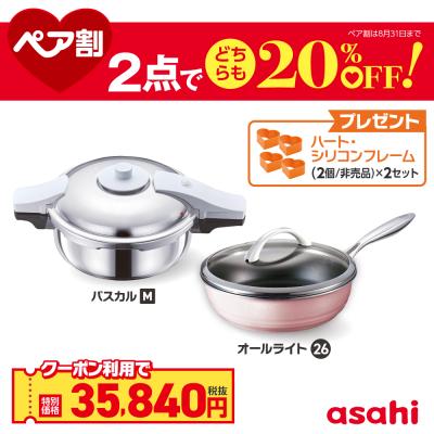 アサヒ軽金属オールライト炒 チャオ&専用スチーマーセット（最終価格） オールライト｜アサヒ軽金属工業【公式】｜圧力鍋(ゼロ活力なべ