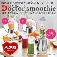 ミキサー スムージー 真空 泡なしスムージー 泡立たない ドクター