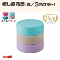 癒し座布団（丸/3色セット）」座布団 アサヒ軽金属公式ショップの