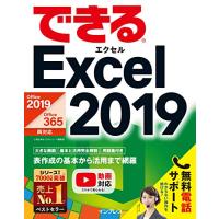 (無料電話サポート付)できるExcel 2019 Office 2019/Office 365両対応 (できるシリーズ) | 朝日良品商事